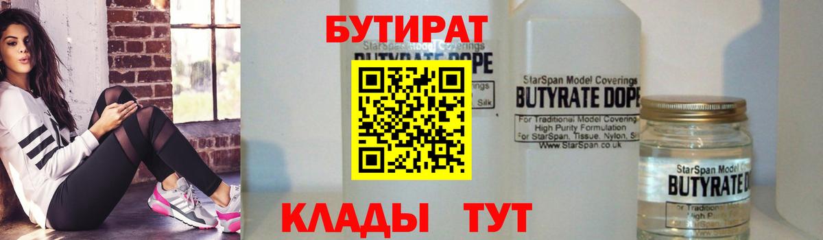 Бутират  Черняховск  БУТИРАТ BDO 