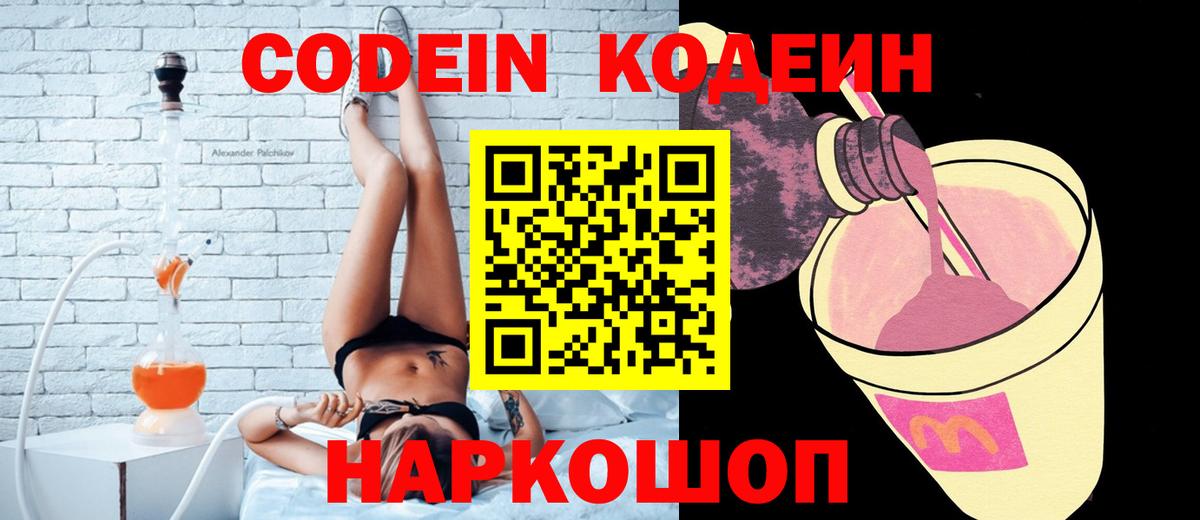 Кодеиновый сироп Lean Purple Drank  Вход с VPN  Codein Purple Drank  Черняховск 